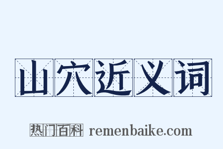 山穴近义词是什么意思的图片